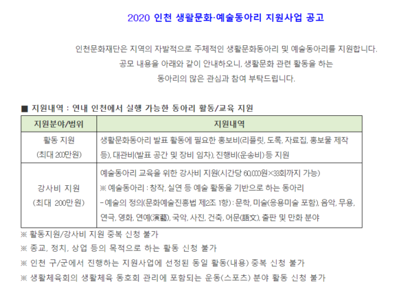 '2020 생활문화, 예술동아리 지원사업' 인천문화재단 홈페이지 캡쳐
