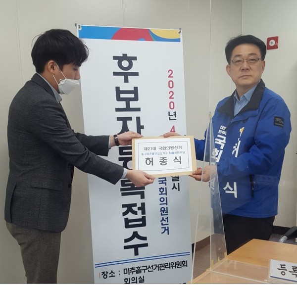4.15 총선 '동구·미추홀구갑' 후보 등록하는 민주당 허종식 예비후보