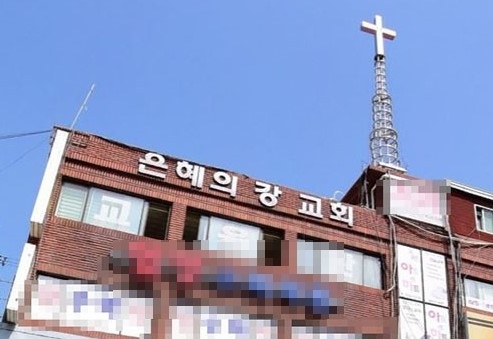 성남시 수정구 소재 은혜의강 교회