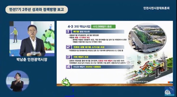 시민시장 대토론회에서 후반기 시정운영계획을 설명하는 박남춘 인천시장(유튜브 생중계 캡쳐)