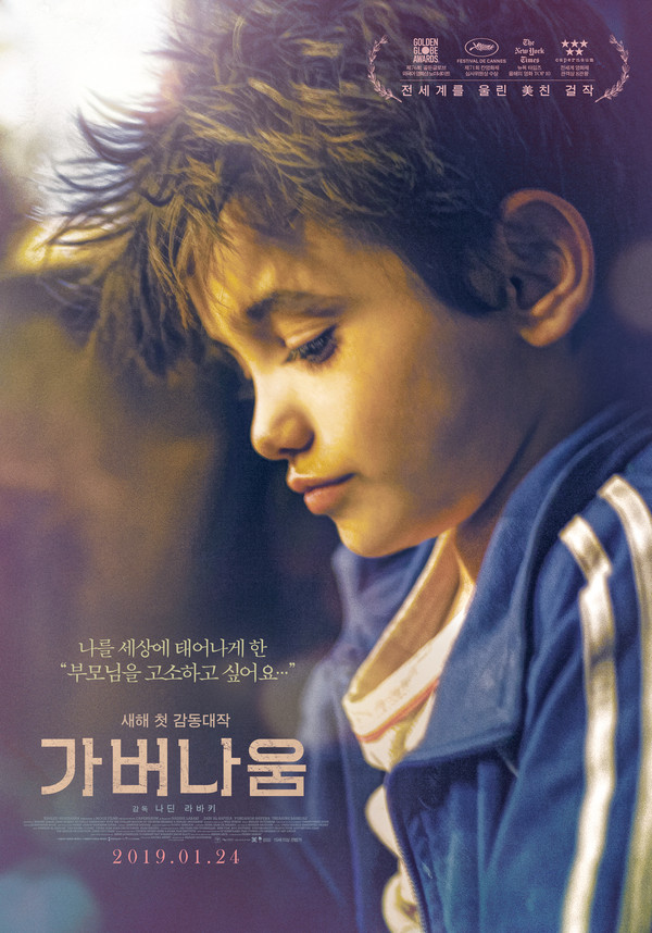 7살 난민 소년이 부모를 고발한 영화 '가버나움'@영화 포스터