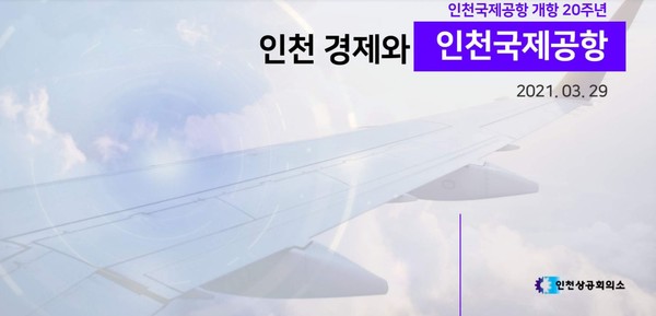 인천상의가 발간한 '인천경제와 인천국제공항' 보고서 표지