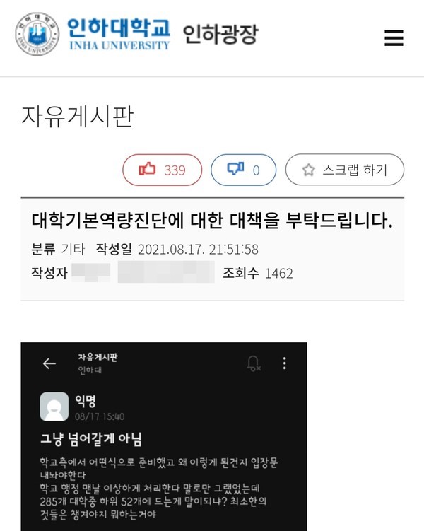 인하대 커뮤니티 게시판 '인하광장' 게시글 캡처