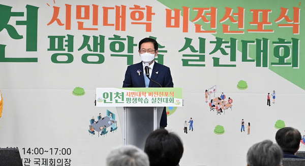 박남춘 인천시장이 23일 인천문화예술회관에서 열린 '인천시민대학 비전선포식 및 제5회 인천 평생학습 실천대회'에서 격려사를 하고 있다.