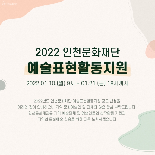 2022 예술표현활동 지원사업 공고 (사진=인천문화재단 제공)
