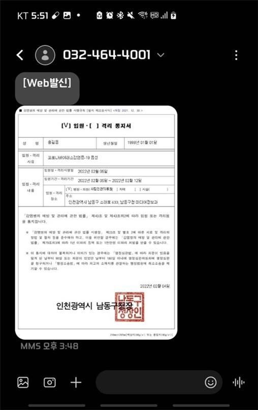 휴대전화 문자 메시지를 통한 '코로나19 통지서'(자료제공=인천시)