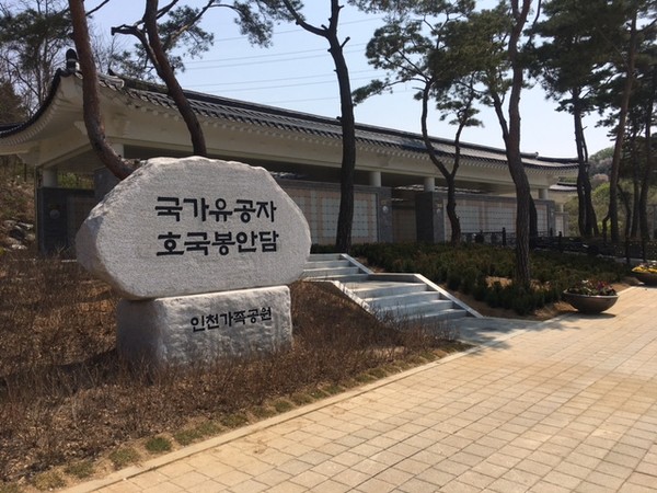 인천가족공원 호국봉안담
