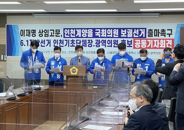 6·1 지방선거 민주당 인천 출마 후보자들이 4일 인천시의회 브리핑룸에서 이재명 상임고문의 인천 계양을 보궐선거 출마를 촉구하고 있다.