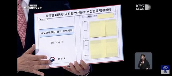 KBS 토론회에서 유정복 후보가 내용을 가리고 공개한 '수도권매립지 공약 이행계획'(사진제공=문화일보)