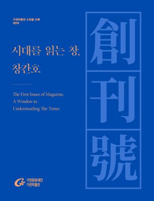 국내 최초로 발간하는 한국 잡지 창간호의 도록을 수록한 ‘시대를 읽는 창, 창간호(創刊號)’ 표지.