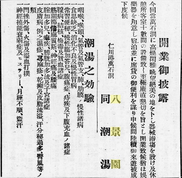 팔경원 개업광고 (조선신보 1907년 10월 9일)