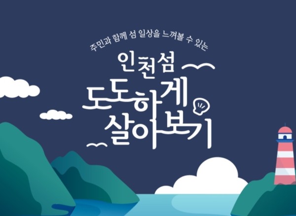 "인천섬 도도하게 살아보기"는 인천관광공사가 개발한 인천 섬체험 관광상품이다