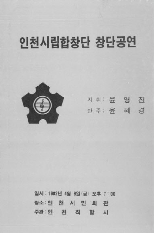 1982년 인천시립합창단 창단 공연(인천시민회관)