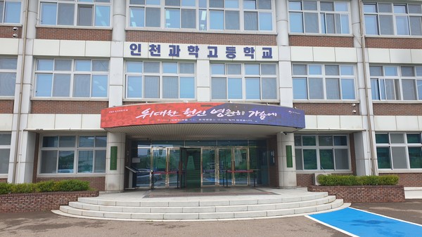 12일 마교자 교육의 인천과학고등학교 현장