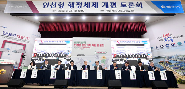 22일 인천시와 행안부가 공동 개최한 '인천형 행정체제 개편 토론회'(사진제공=인천시)
