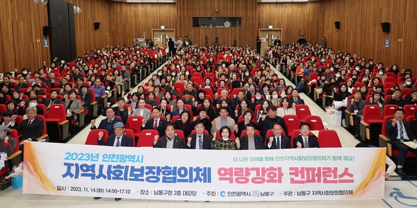 지난 10월 열린 인천시 지역사회보장협의체 역량강화 컨퍼런스(사진제공=인천시)