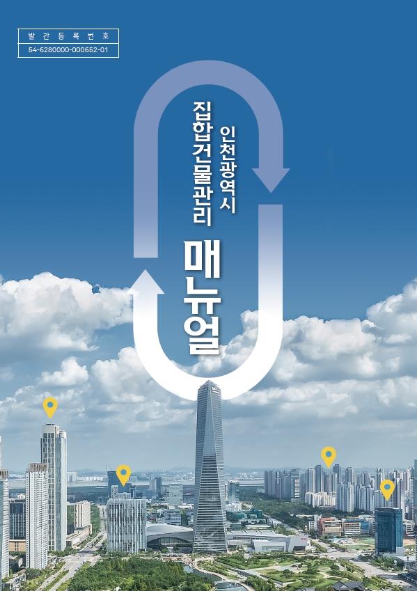 인천시가 발간한 '집합건물 관리 매뉴얼' 표지(자료제공=인천시)
