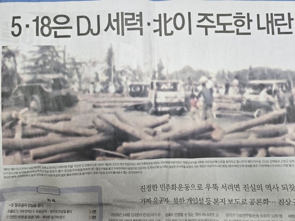 5.18 민주화운동 폄훼 논란이 일고 있는 특정신문의 특별판 1면 머리기사