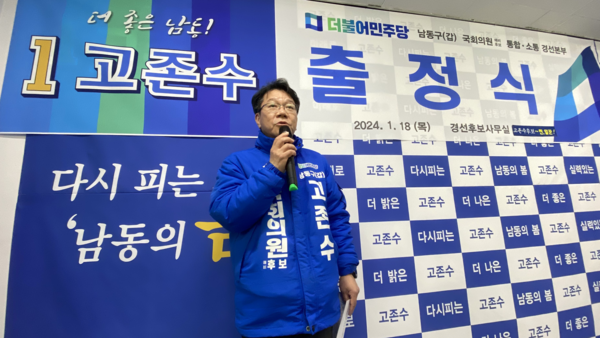 지난 18일 오후 고존수 더불어민주당 인천 남동갑 총선 예비후보가 자신의 선거 사무소에서 출정식을 진행하고 있다. 사진=고존수 캠프