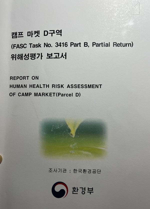 인천녹색연합이 환경부로부터 받은 캠프마켓 D구역 위해성평가 보고서(자료제공=인천녹색연합)