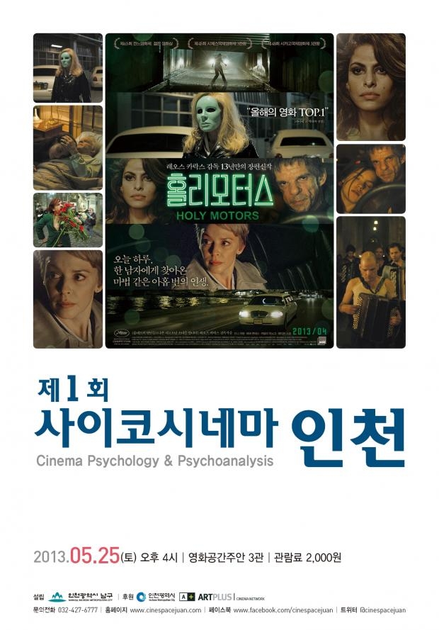 (1)영화공간주안, 오는 25일에 제1회 사이코시네마인천 개최-1.JPG