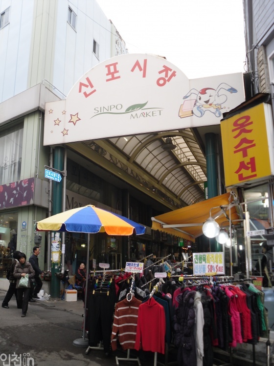 인천의 대표 재래시장 신포시장