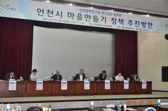 23일 인천시 대회의실에서 '인천시 마을만들기 정책 추진방안' 발표회가 열렸다.