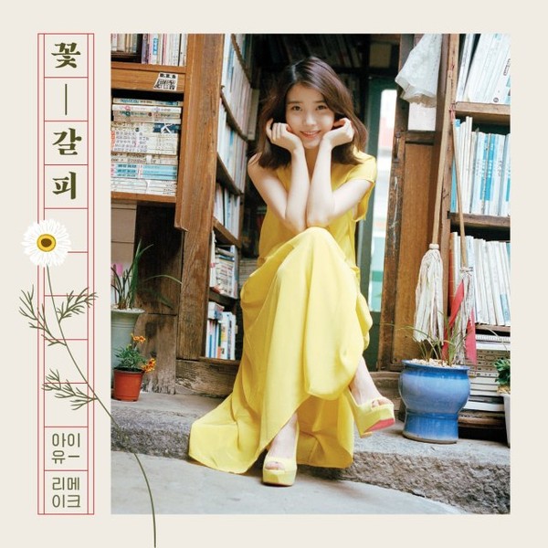 아이유의 '꽃갈피' 앨범 재킷 배경이 된 서울 서촌에 위치한 대오서점