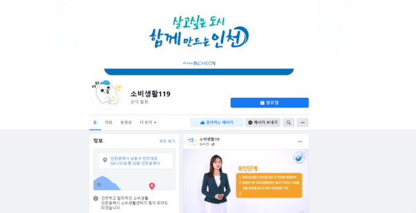 '인천 소비생활119' 페이스북 PC화면(자료제공=인천시 소비생활센터)