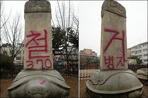 2007년 삼전도비 비신 양면에 ‘철거’를 외치는 붉은 스프레이 사건