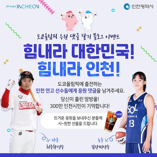인천시 공식 블로그 응원 댓글 달기 이벤트 포스터