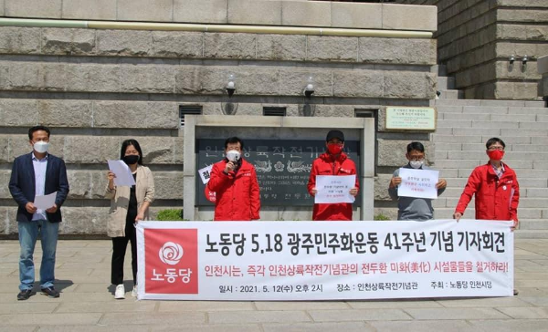 노동당 인천광역시당이 지난 2021년 5월 12일, 인천상륙작전기념관 전두환 기념석비 앞에서 시위를 벌이고 있다.