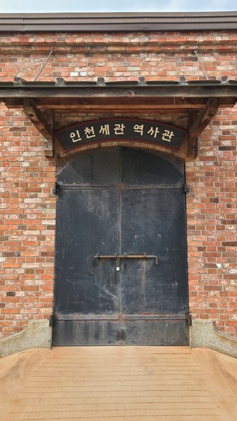 인천세관 역사관 입구