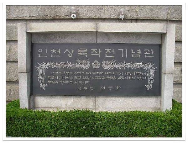 전두환 전 대통령의 이름과 휘장이 새겨진 인천상륙작전기념관 기념석비(자료제공=인천시)