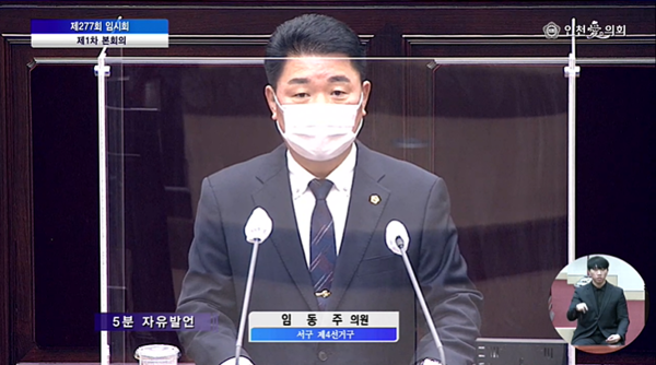 5분 발언하는 인천시의회 임동주 의원 /사진제공=인천시의회 인터넷방송