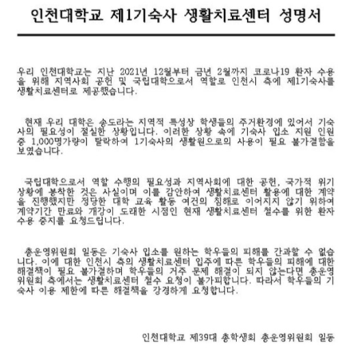 인천대 총학생회가 발표한 성명 전문