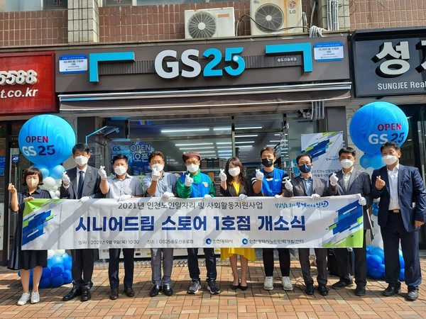 지난해 9월 열린 'GS25 시니어드림스토어 인천 1호점(송도 신송로점)' 개소식