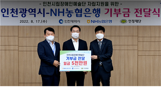 NH농협은행  인천영업본부의 인천시립장애인예술단 기부금 전달식(사진제공=인천시)