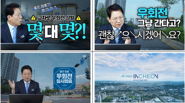 차량 우회전 시 일시 정지를 강조한 인천시의 '옳은 멈춤' 캠페인(자료제공=인천시)