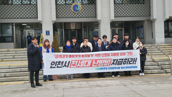 보편적 난방비 지원을 촉구하는 민주당 인천시당 청년·대학생위원회(사진제공=민주당 시당)