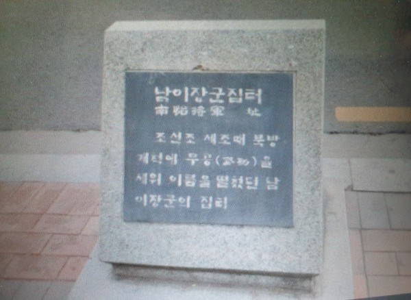 서울시 대학로에도 남이 장군이 태어난 곳임을 알리는 표지석이 세워져 있다.