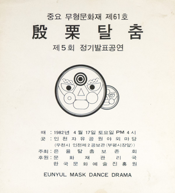 1982년 은율탈춤 정기공연 팜플렛 표지