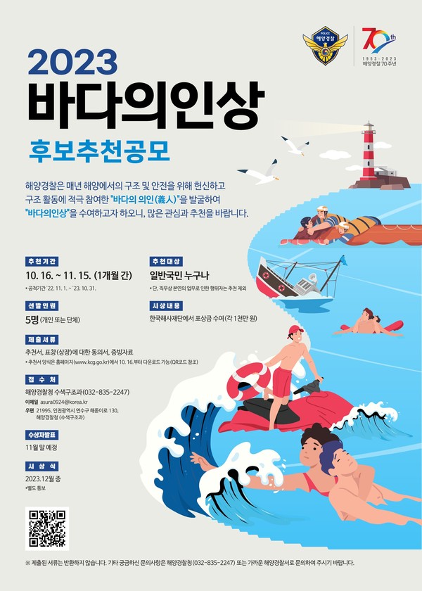 바다의인상 후보 추천 공모 광고지. 사진=해양경찰청