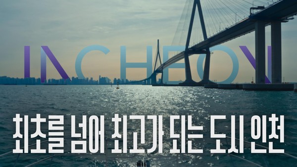 인천시의 새 도시브랜드 홍보 영상(자료제공=인천시)