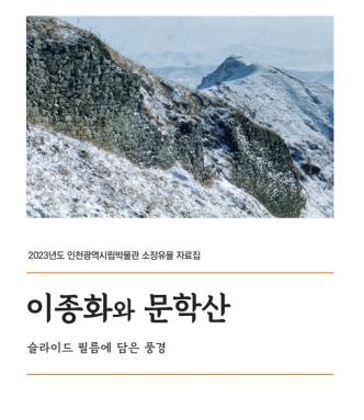 인천시립박물관 소장유물 자료집인 '이종화와 문학산' 표지
