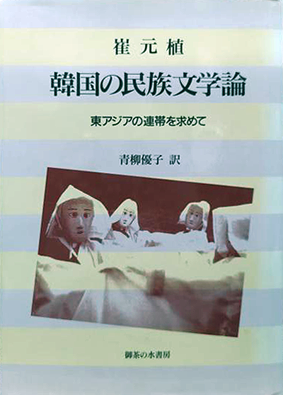 최원식 교수의 평론집은 일본에서도 번역되어 출간되었다
